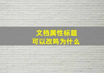 文档属性标题可以改吗为什么