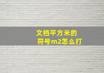 文档平方米的符号m2怎么打