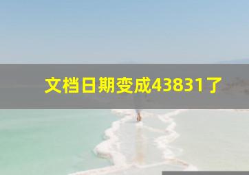 文档日期变成43831了