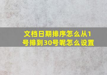 文档日期排序怎么从1号排到30号呢怎么设置