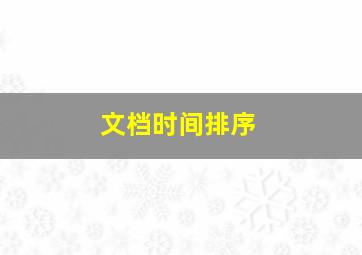 文档时间排序