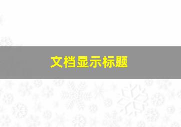 文档显示标题