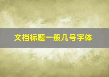 文档标题一般几号字体