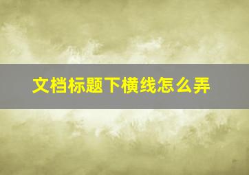 文档标题下横线怎么弄