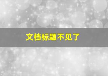 文档标题不见了