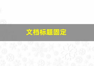 文档标题固定