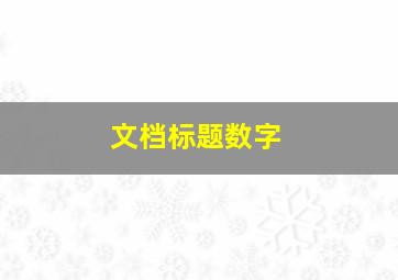 文档标题数字