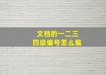 文档的一二三四级编号怎么编