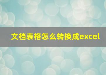 文档表格怎么转换成excel