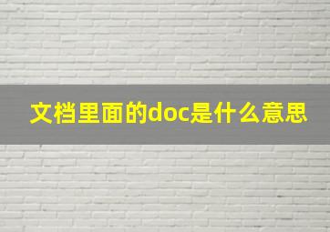 文档里面的doc是什么意思