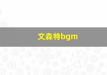 文森特bgm