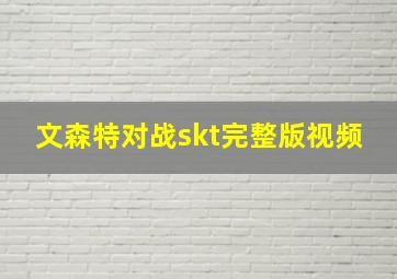 文森特对战skt完整版视频