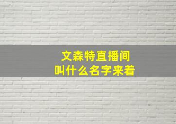 文森特直播间叫什么名字来着