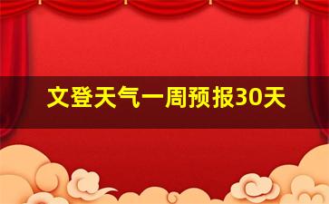 文登天气一周预报30天