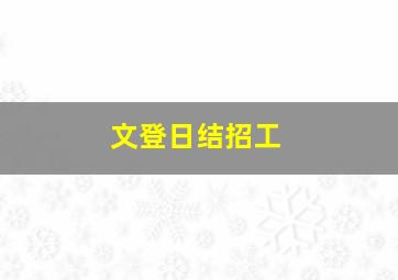 文登日结招工