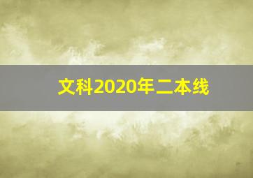 文科2020年二本线