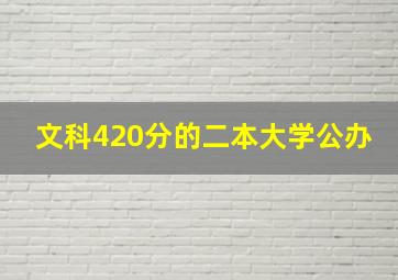 文科420分的二本大学公办