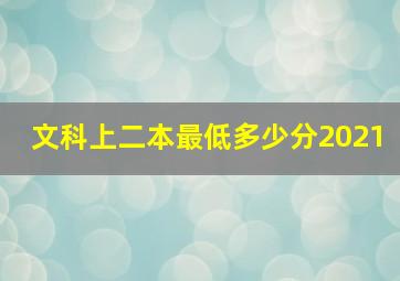 文科上二本最低多少分2021