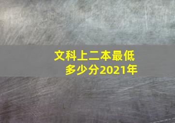 文科上二本最低多少分2021年