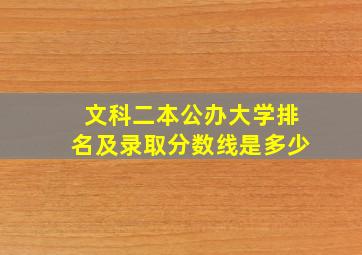 文科二本公办大学排名及录取分数线是多少