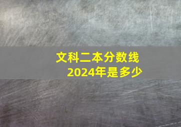 文科二本分数线2024年是多少