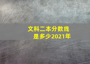 文科二本分数线是多少2021年