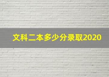 文科二本多少分录取2020