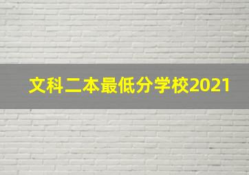 文科二本最低分学校2021