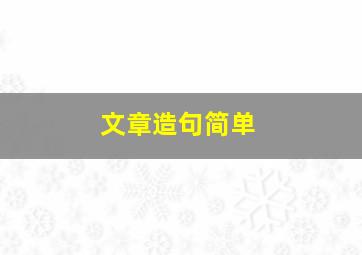 文章造句简单