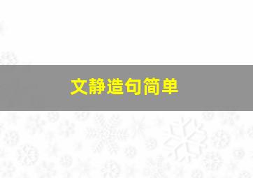 文静造句简单