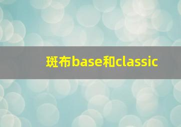 斑布base和classic