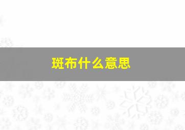 斑布什么意思