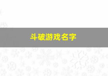 斗破游戏名字