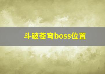 斗破苍穹boss位置