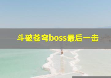 斗破苍穹boss最后一击