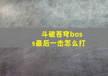 斗破苍穹boss最后一击怎么打