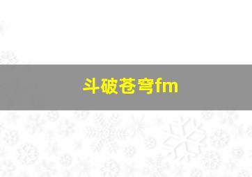 斗破苍穹fm