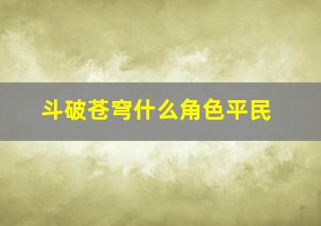 斗破苍穹什么角色平民