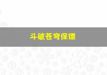 斗破苍穹保镖