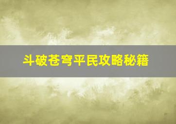 斗破苍穹平民攻略秘籍