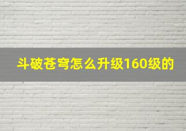 斗破苍穹怎么升级160级的