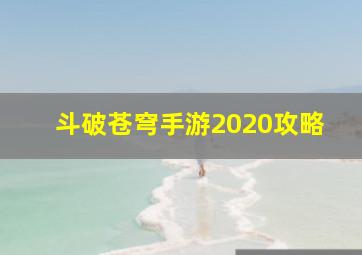 斗破苍穹手游2020攻略