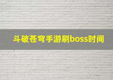 斗破苍穹手游刷boss时间