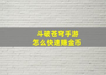 斗破苍穹手游怎么快速赚金币