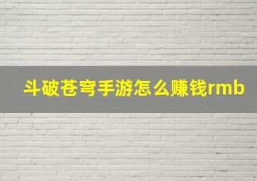 斗破苍穹手游怎么赚钱rmb