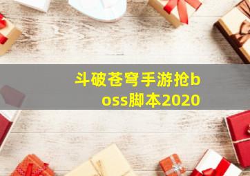 斗破苍穹手游抢boss脚本2020