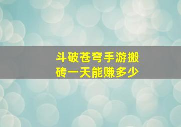 斗破苍穹手游搬砖一天能赚多少