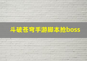 斗破苍穹手游脚本抢boss