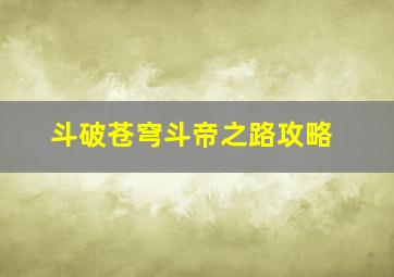 斗破苍穹斗帝之路攻略