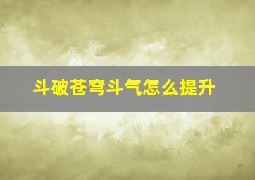 斗破苍穹斗气怎么提升